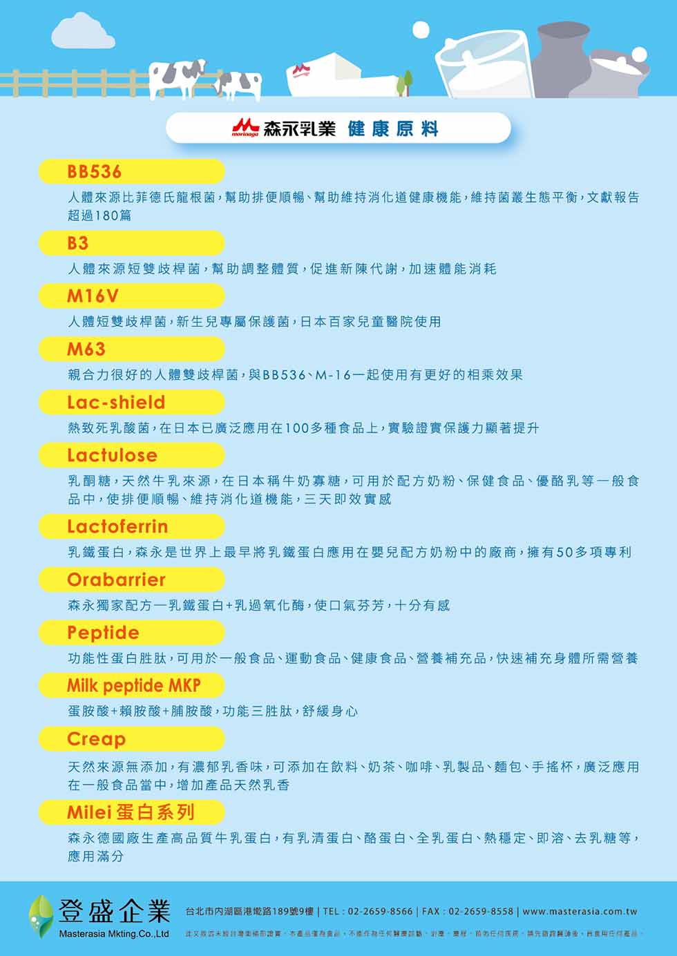 登盛企業保健原料-森永健康原料