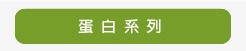 登盛企業-蛋白-乳鐵蛋白