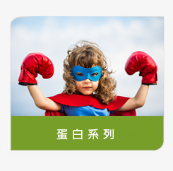 登盛企業-蛋白-乳鐵蛋白
