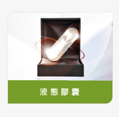 登盛企業-液態膠囊