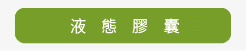 登盛企業-液態膠囊