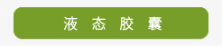 液态胶囊