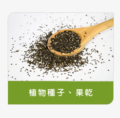 登盛企業-植物種子、果乾