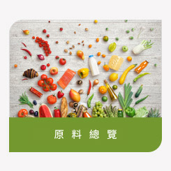 登盛企業原料總覽