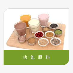 登盛企業-保健食品功能原料