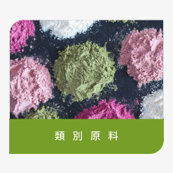 登盛企業-保健食品類別原料