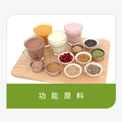 登盛企业-保健食品功能原料