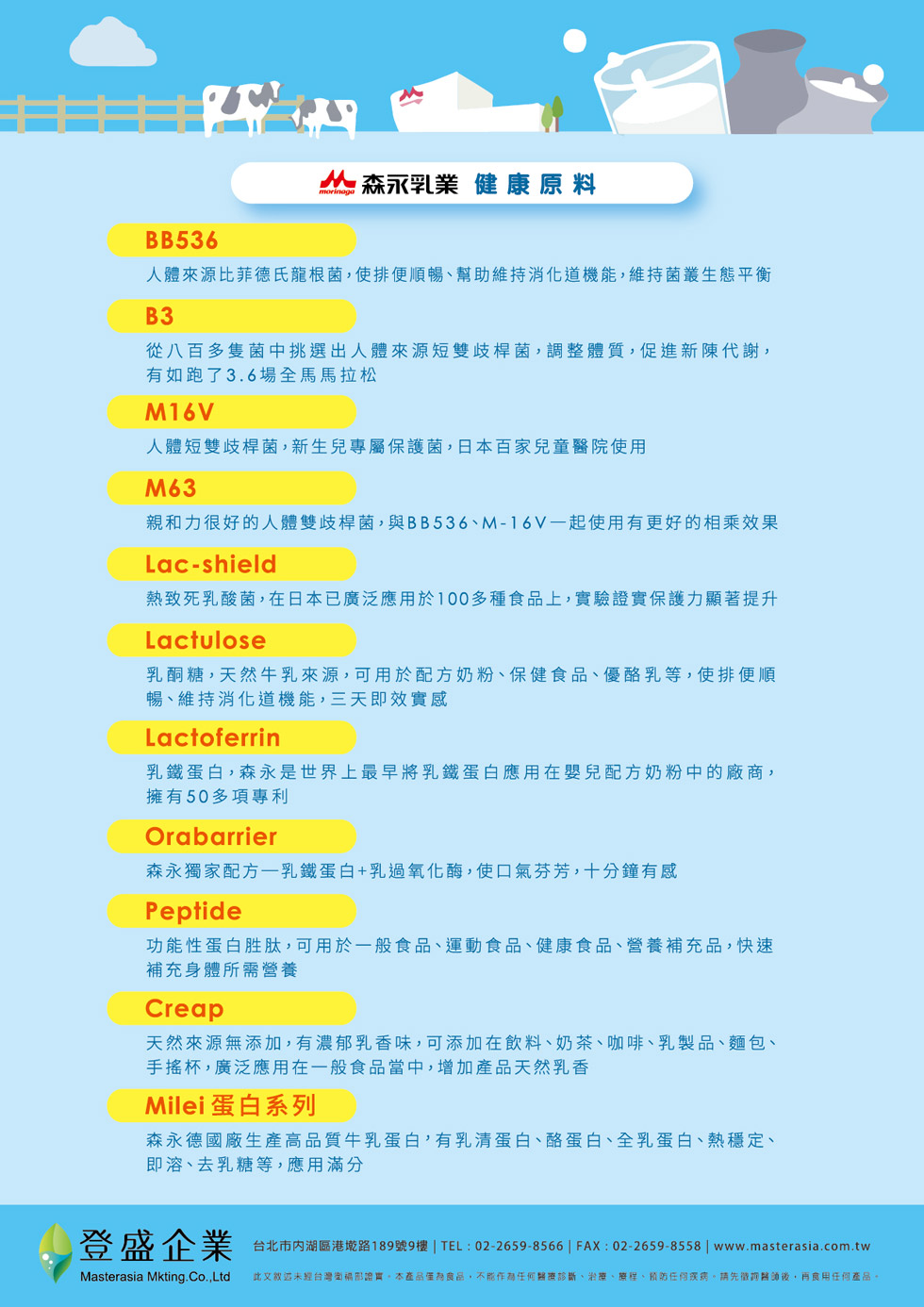 登盛企業-日本森永原料
