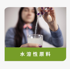 登盛企業-水溶性原料