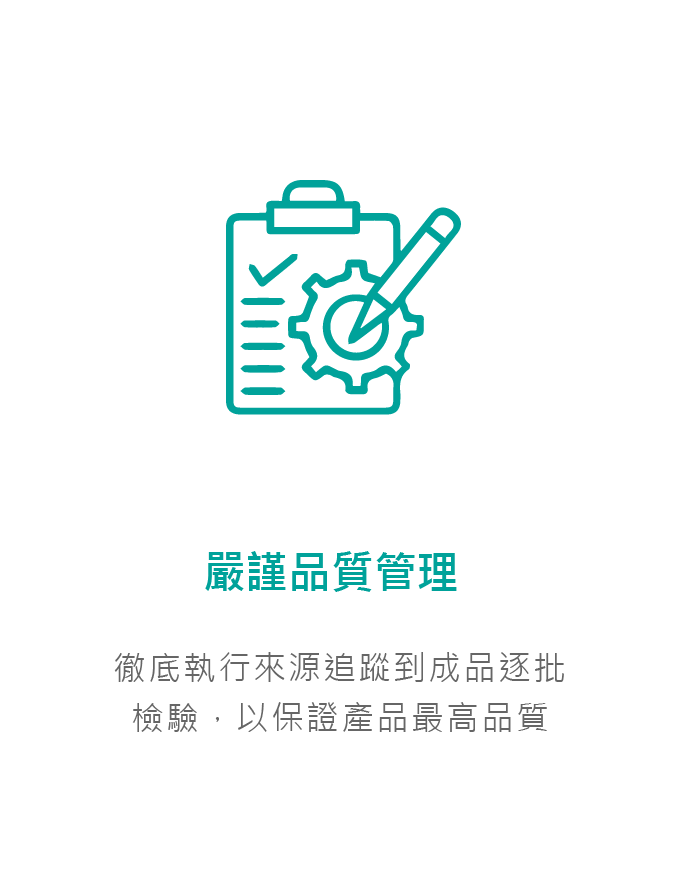 嚴謹品質管理
