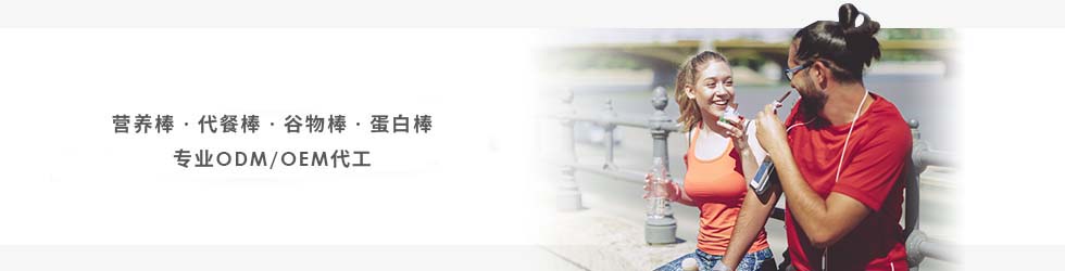 营养棒‧代餐棒‧谷物棒‧蛋白棒专业ODM/OEM代工