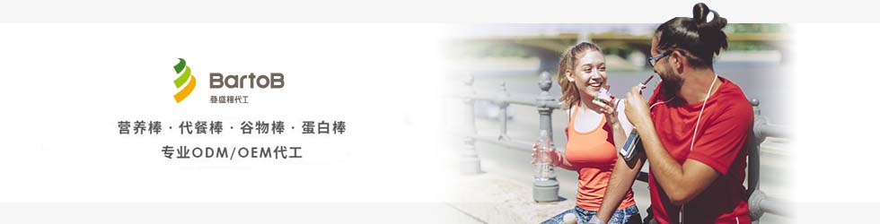 营养棒‧代餐棒‧谷物棒‧蛋白棒专业ODM/OEM代工