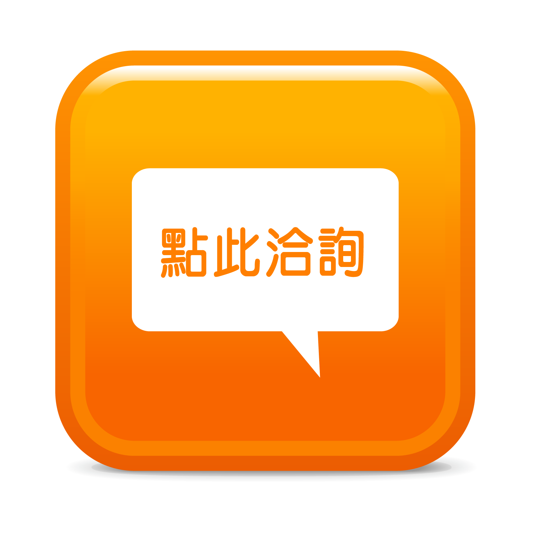 點此洽詢