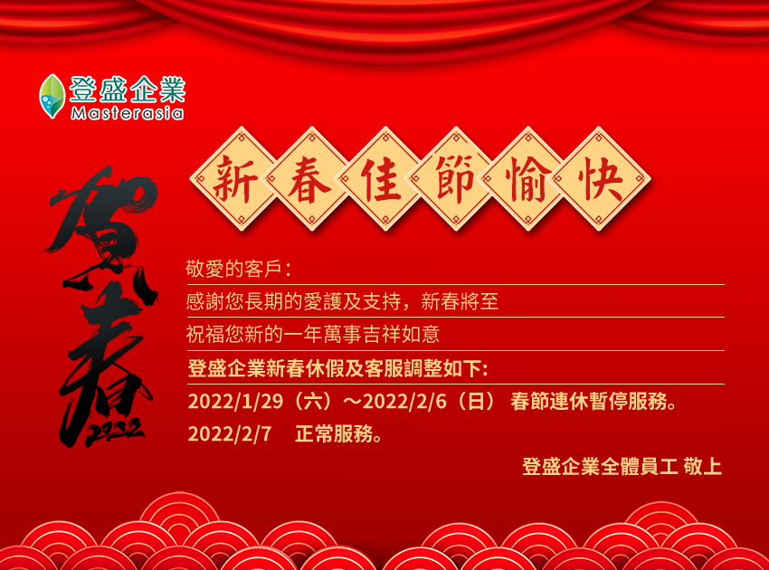 登盛企業新春休假及客服時間
