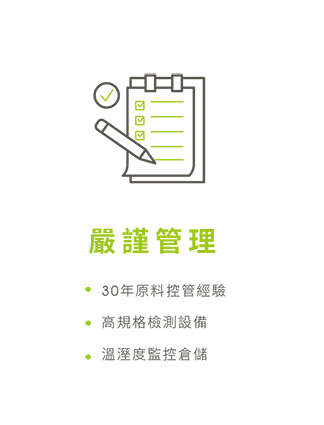 嚴謹品質管理