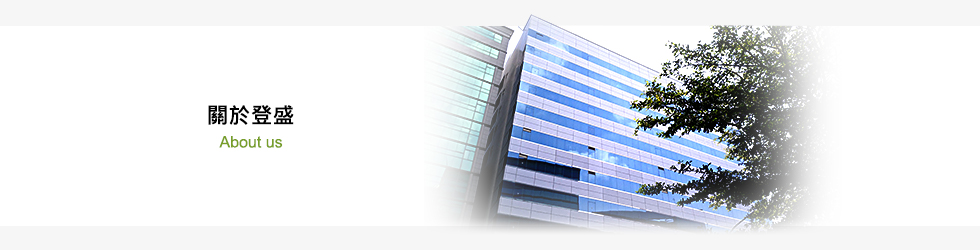 登盛企業-關於登盛