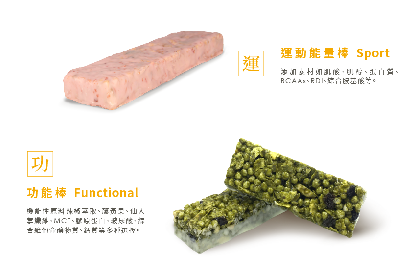 產品介紹-能量棒-功能棒