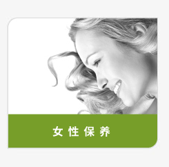 登盛企业-女性保养原料