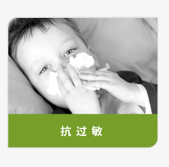 登盛企业-抗过敏原料