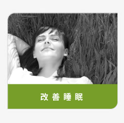 登盛企业-改善睡眠原料