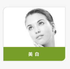 登盛企业-美白原料