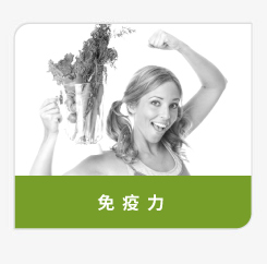 登盛企业-免疫力原料