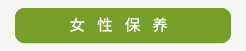 登盛企业-女性保养