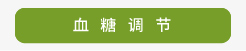 登盛企业-血糖调节