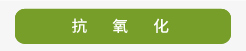 登盛企业-抗氧化