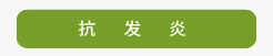 登盛企業-抗發炎
