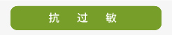 登盛企业-抗过敏