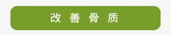 登盛企业-改善骨质