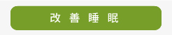 登盛企业-改善睡眠