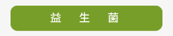 登盛企业-益生菌