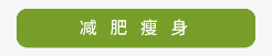 登盛企业-减肥瘦身