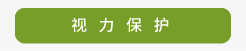 登盛企业-视力保护