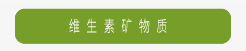 登盛企业-维生素矿物质
