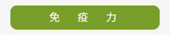 登盛企业-免疫力