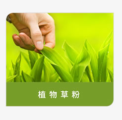 類別原料-植物草粉簡體