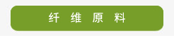 類別原料-纖維原料簡體