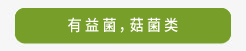 有益菌，菇菌類