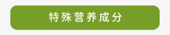 類別原料-特殊營養成分簡體