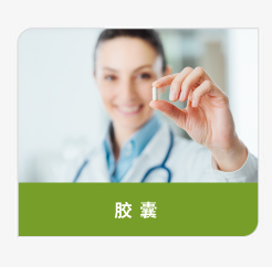 類別原料-膠囊簡體
