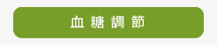 血糖調節