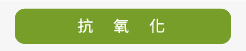 抗氧化