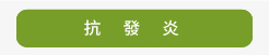 抗發炎
