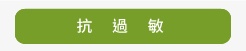 抗過敏