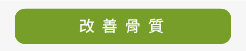 改善骨質