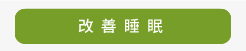 改善睡眠