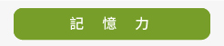 記憶力
